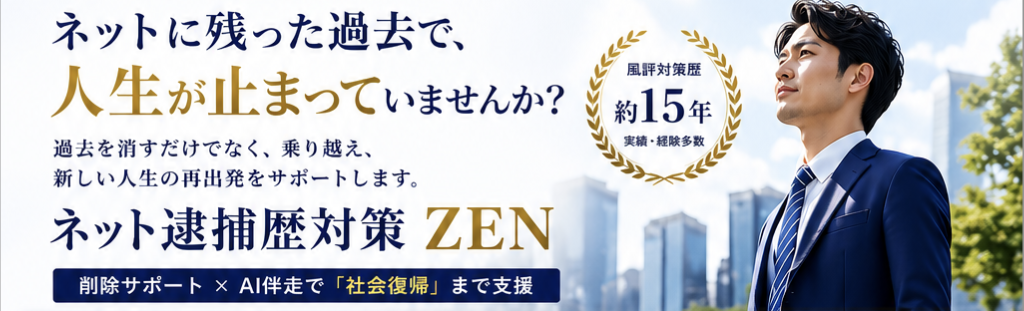 ネット逮捕歴対策ZEN